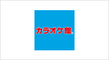 カラオケ館®富山本町店・富山掛尾店